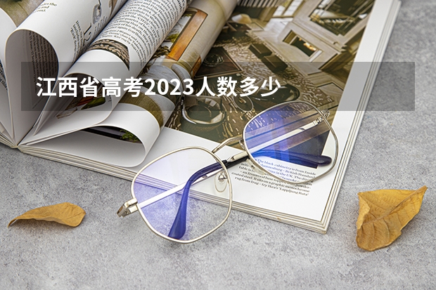 江西省高考2023人数多少