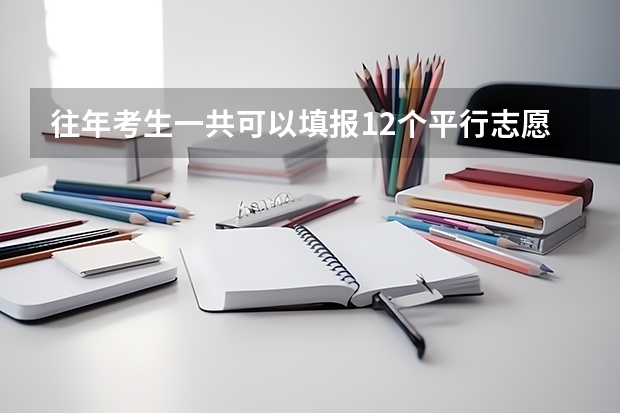 往年考生一共可以填报12个平行志愿，二本可以填报6个，三本可以填报6个，取消三本后，考生就只能填报 一本能填几个志愿？