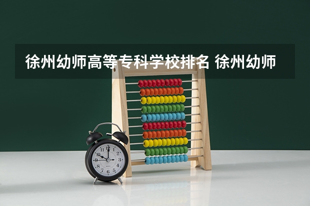 徐州幼师高等专科学校排名 徐州幼师学校哪所最好