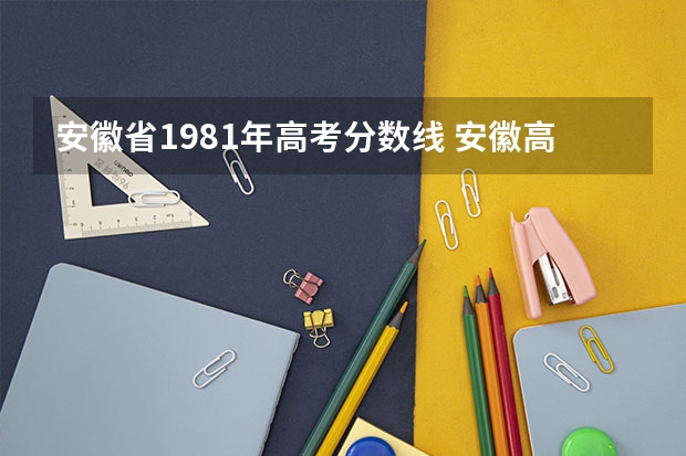 安徽省1981年高考分数线 安徽高考分数段