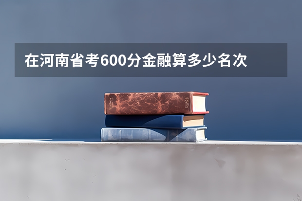 在河南省考600分金融算多少名次