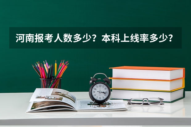 河南报考人数多少？本科上线率多少？