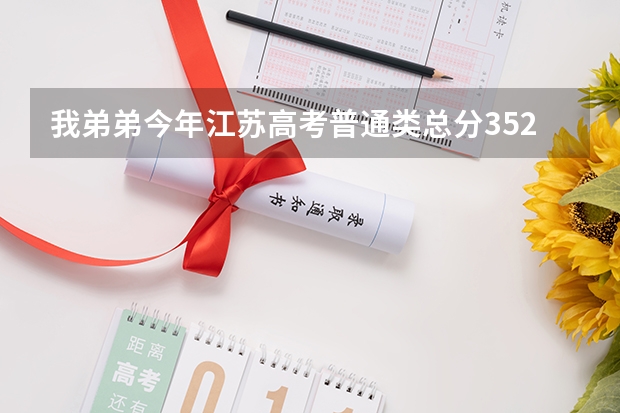 我弟弟今年江苏高考普通类总分352，物理B+，化学A能上什么学校？有懂得麻烦解答下。如题 谢谢了