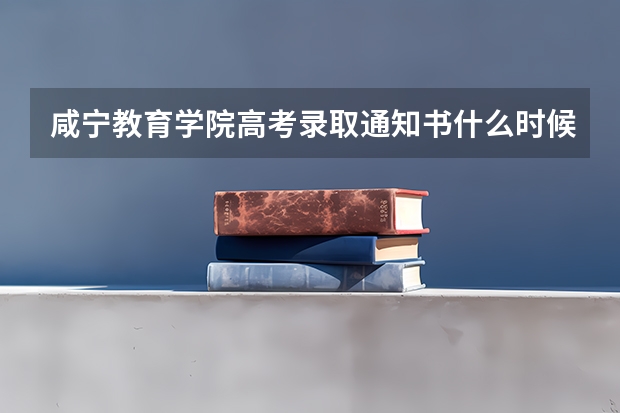 咸宁教育学院高考录取通知书什么时候发放,附EMS快递查询方法