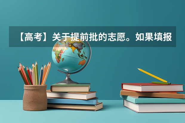 【高考】关于提前批的志愿。如果填报了提前批的志愿，那么平行志愿还可以填报吗？