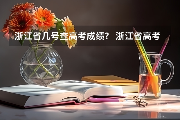 浙江省几号查高考成绩？ 浙江省高考成绩公布时间