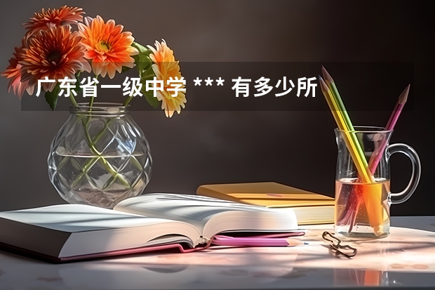 广东省一级中学 *** 有多少所