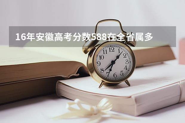 16年安徽高考分数588在全省属多少名