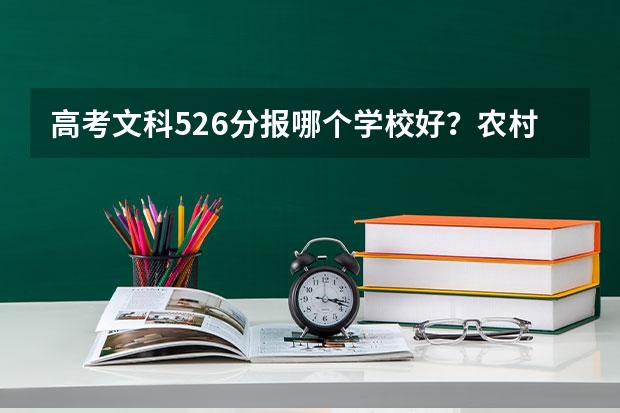 高考文科526分报哪个学校好？农村的家长没有经验，希望.