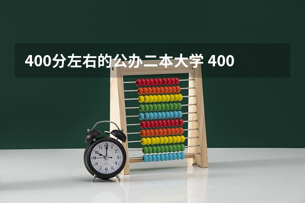 400分左右的公办二本大学 400分适合捡漏的二本大学 容易捡漏的二本大学