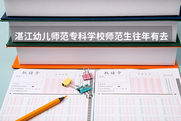 湛江幼儿师范专科学校师范生往年有去小学学校实习吗