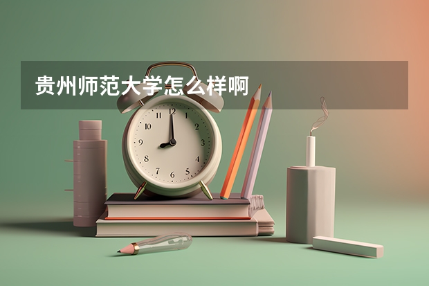 贵州师范大学怎么样啊