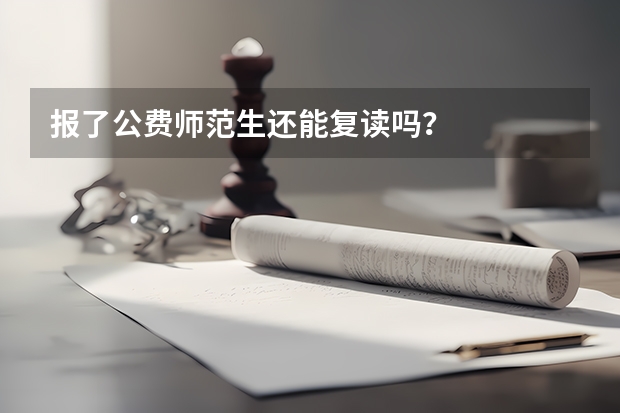 报了公费师范生还能复读吗？