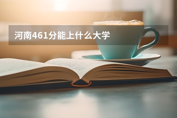 河南461分能上什么大学