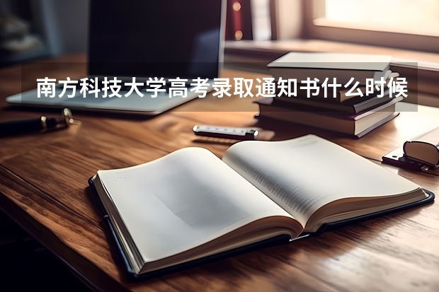 南方科技大学高考录取通知书什么时候发放,附EMS快递查询方法