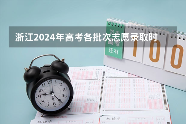 浙江2024年高考各批次志愿录取时间安排