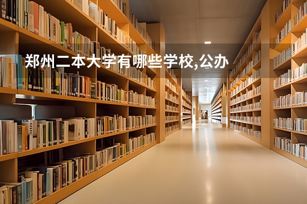 郑州二本大学有哪些学校,公办