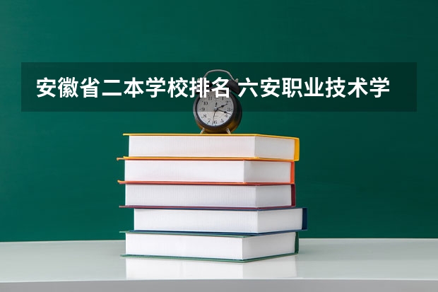 安徽省二本学校排名 六安职业技术学院是本科还是专科