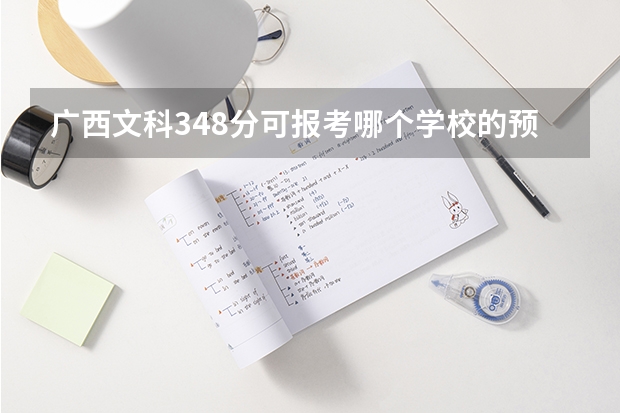 广西文科348分可报考哪个学校的预科