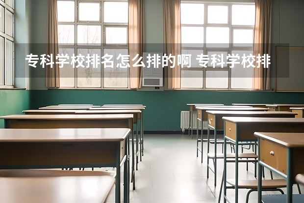 专科学校排名怎么排的啊 专科学校排名榜全国