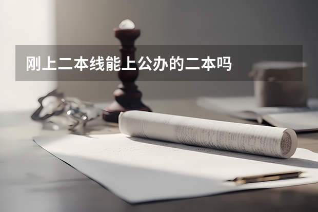 刚上二本线能上公办的二本吗