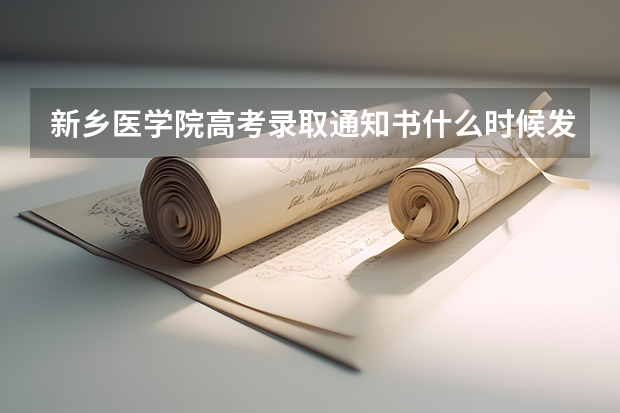 新乡医学院高考录取通知书什么时候发放,附EMS快递查询方法