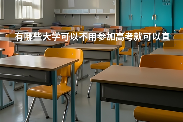 有哪些大学可以不用参加高考就可以直接被录取的？