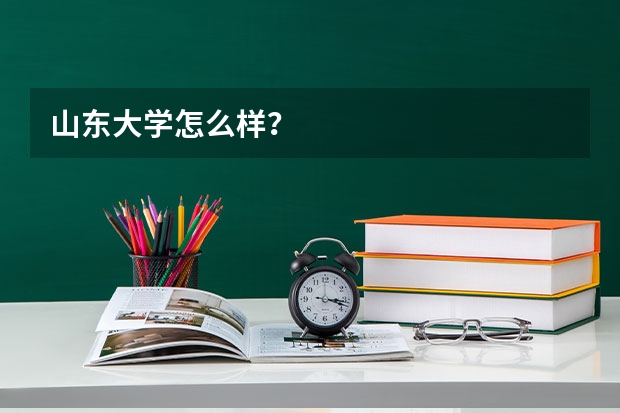 山东大学怎么样？