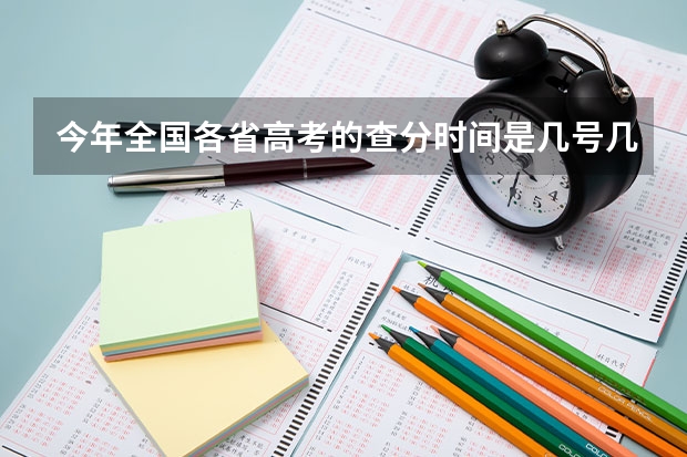 今年全国各省高考的查分时间是几号几点？（高考成绩查询时间（学考成绩查询入口网站官网）？）