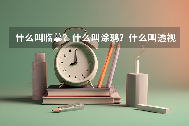 什么叫临摹？什么叫涂鸦？什么叫透视？我今年16岁无美术基础，现在想学习美术和搞专业！现在来得急吗？