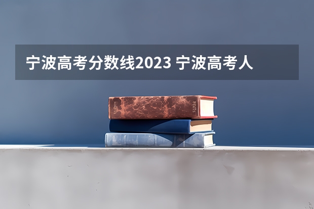 宁波高考分数线2023 宁波高考人数