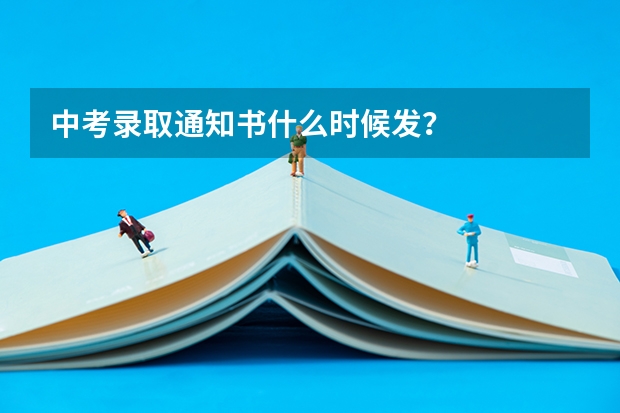 中考录取通知书什么时候发？