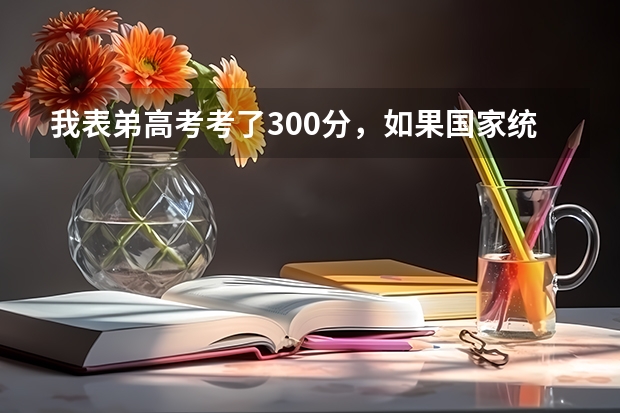 我表弟高考考了300分，如果国家统招不上，还能上民办大学啊？江苏那边有什么学校分数线低吗？