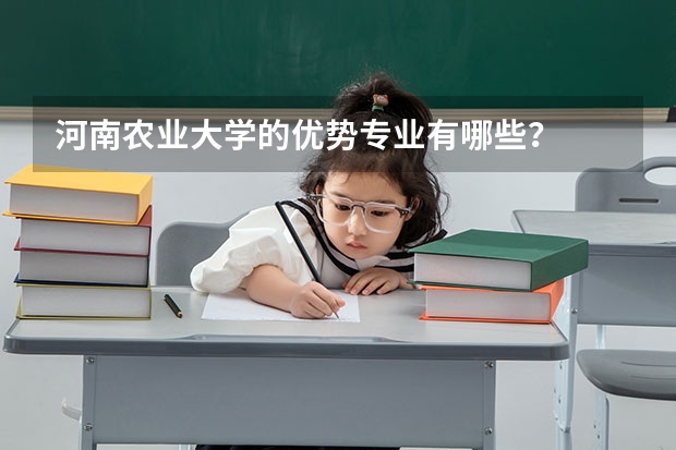 河南农业大学的优势专业有哪些？