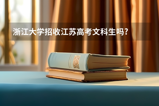 浙江大学招收江苏高考文科生吗?