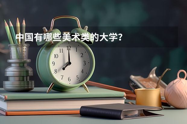 中国有哪些美术类的大学？