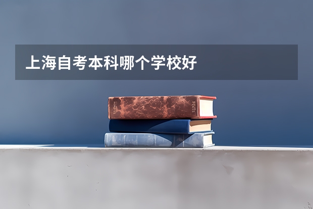 上海自考本科哪个学校好