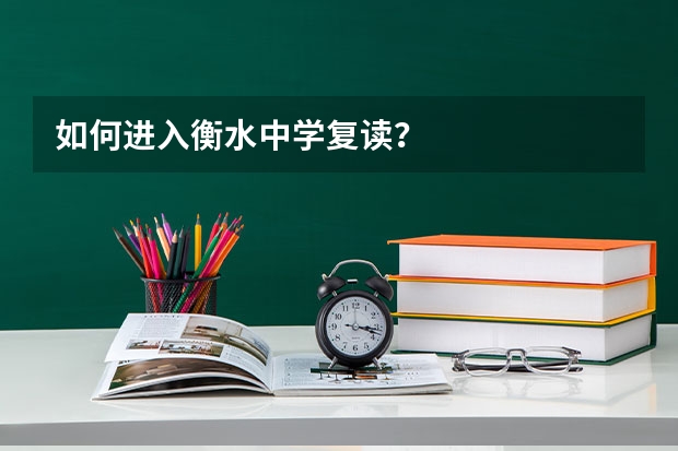 如何进入衡水中学复读？