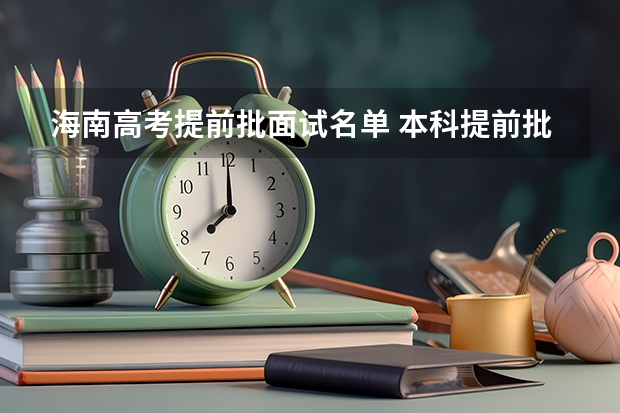 海南高考提前批面试名单 本科提前批是一本还是二本？