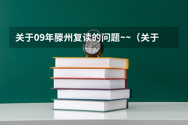 关于09年滕州复读的问题~~（关于枣庄新时代学校和滕州教师进修学校的复读~）