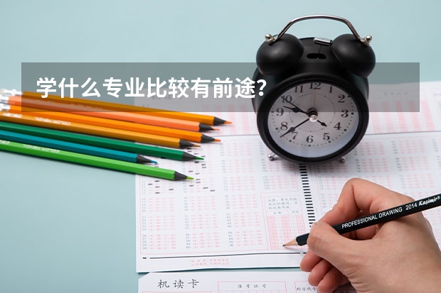 学什么专业比较有前途？