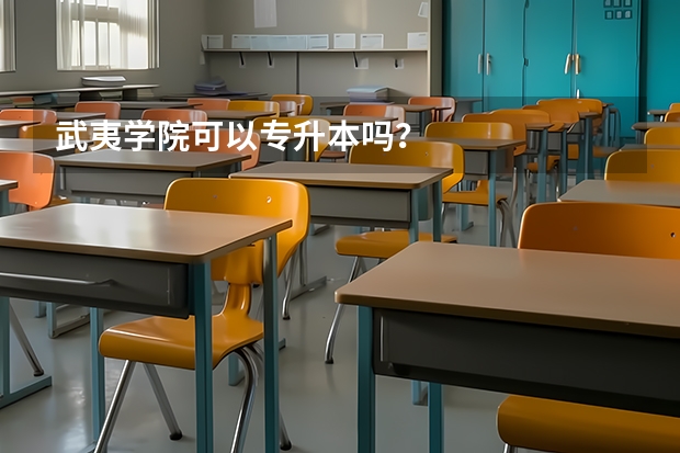 武夷学院可以专升本吗？