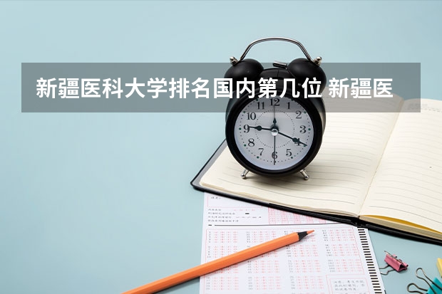 新疆医科大学排名国内第几位 新疆医科大学排名