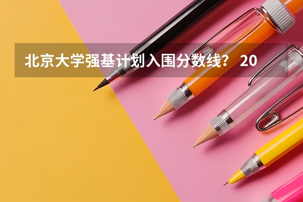 北京大学强基计划入围分数线？ 2023年强基计划入围分数线