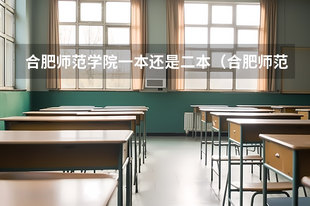 合肥师范学院一本还是二本（合肥师范学校属于一本还是二本）