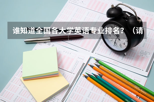 谁知道全国各大学英语专业排名？（请问2023年宁夏自考学位英语考试时间(上半年)？）