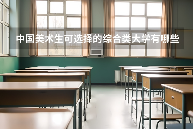 中国美术生可选择的综合类大学有哪些？