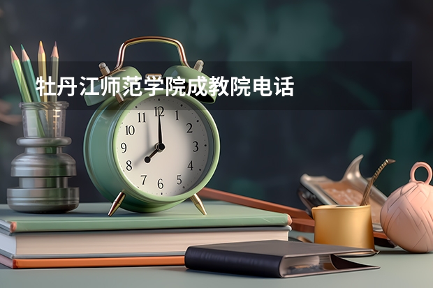 牡丹江师范学院成教院电话