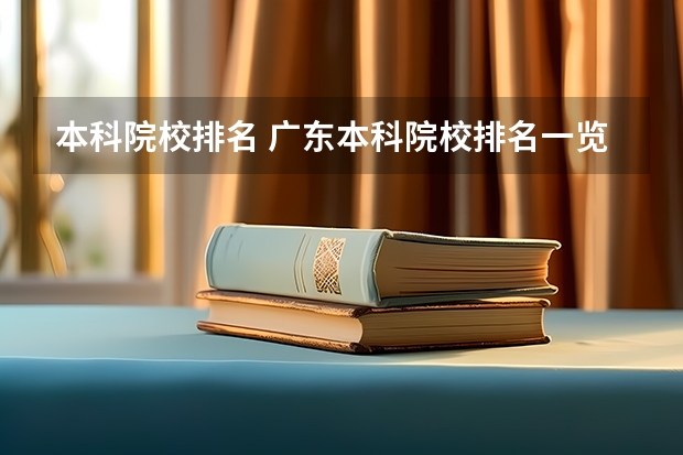 本科院校排名 广东本科院校排名一览表