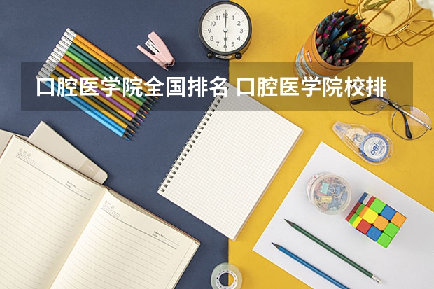 口腔医学院全国排名 口腔医学院校排名